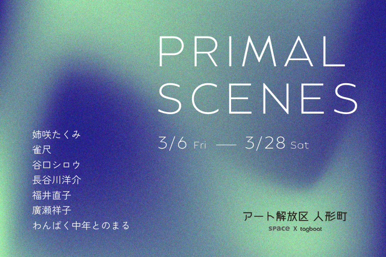 第7回展示グループ展「PRIMAL SCENES」