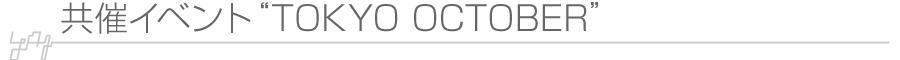 ���ÃC�x���g�@�gTOKYO OCTOBER�h