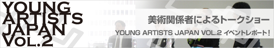 YOUNG ARTISTS JAPAN VOL.2�C�x���g���|�[�g ���p�֌W�҃g�[�N�V���[