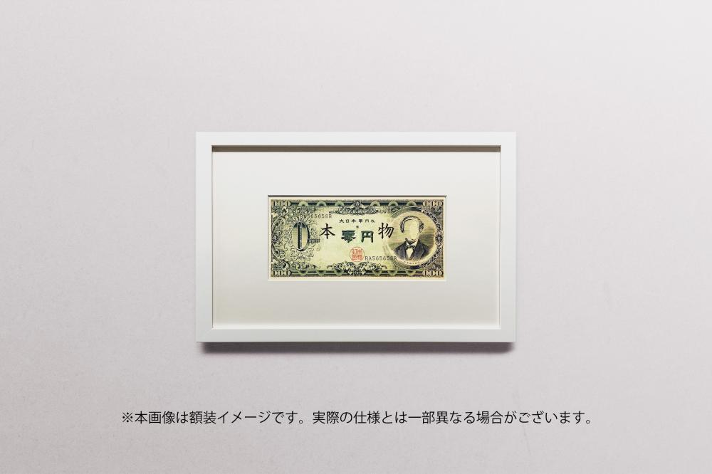 大日本零円札Greater Japan Zero Yen-Note|赤瀬川原平Genpei Akasegawa