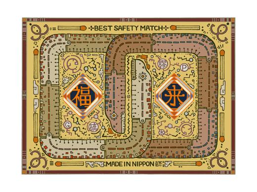 福来燐寸〜巳〜