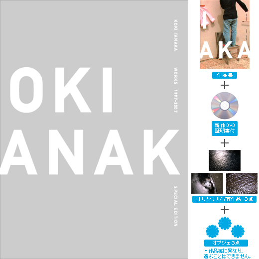KOKI TANAKA WORKS 1997-2007 特装版 S