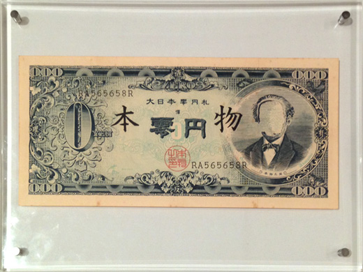 大日本零円札