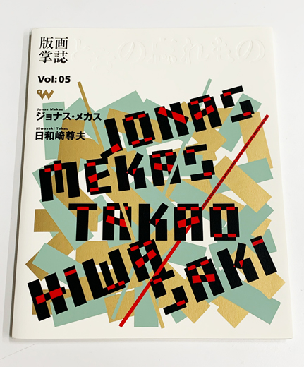 版画掌誌ときの忘れもの第5号 ジョナス・メカス/日和崎尊夫