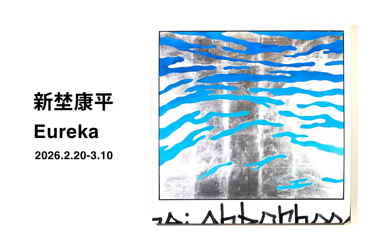 新埜康平「Eureka」