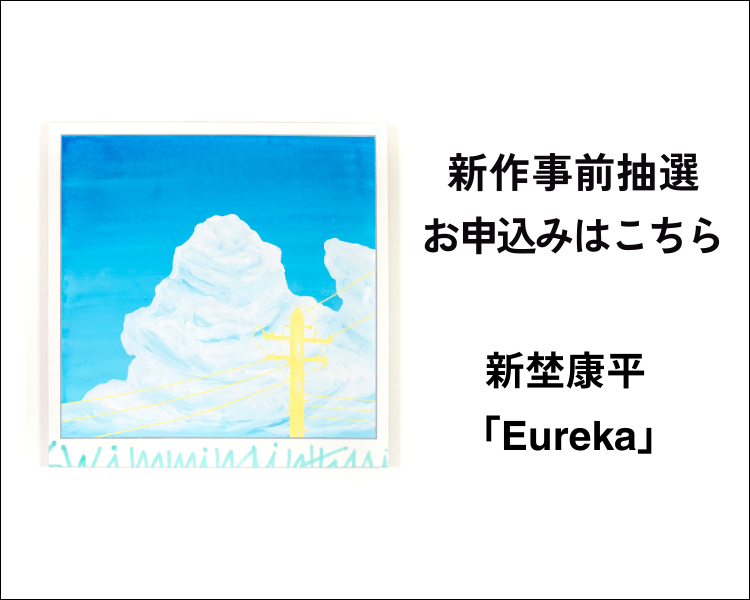 新埜康平「Eureka」