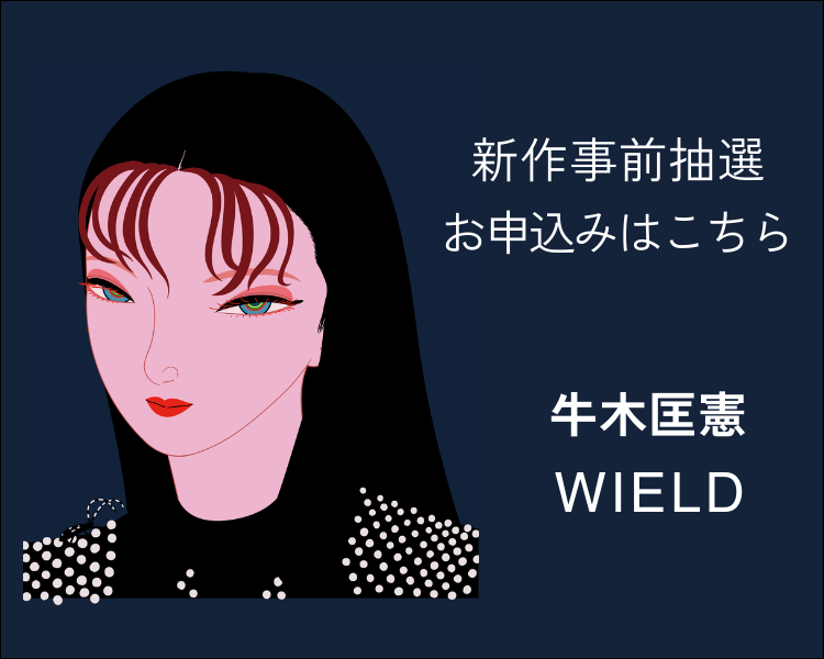 牛木匡憲個展「WIELD」