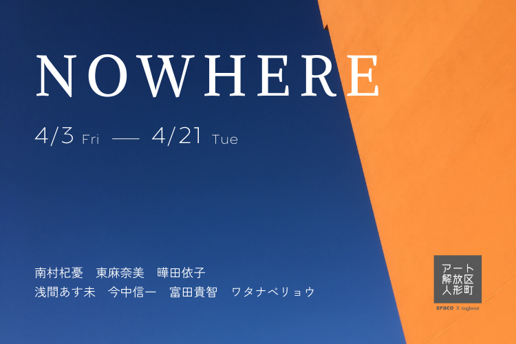 アート解放区人形町「NOWHERE」