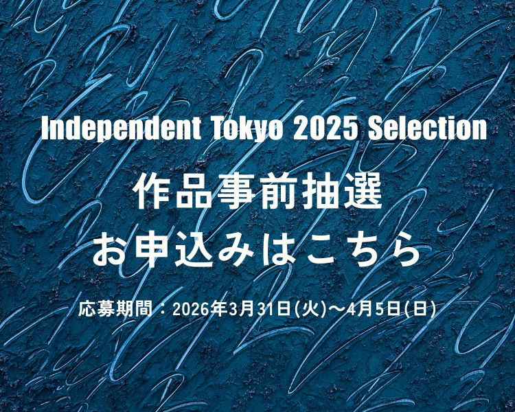 Independent Tokyo 2025 受賞者展