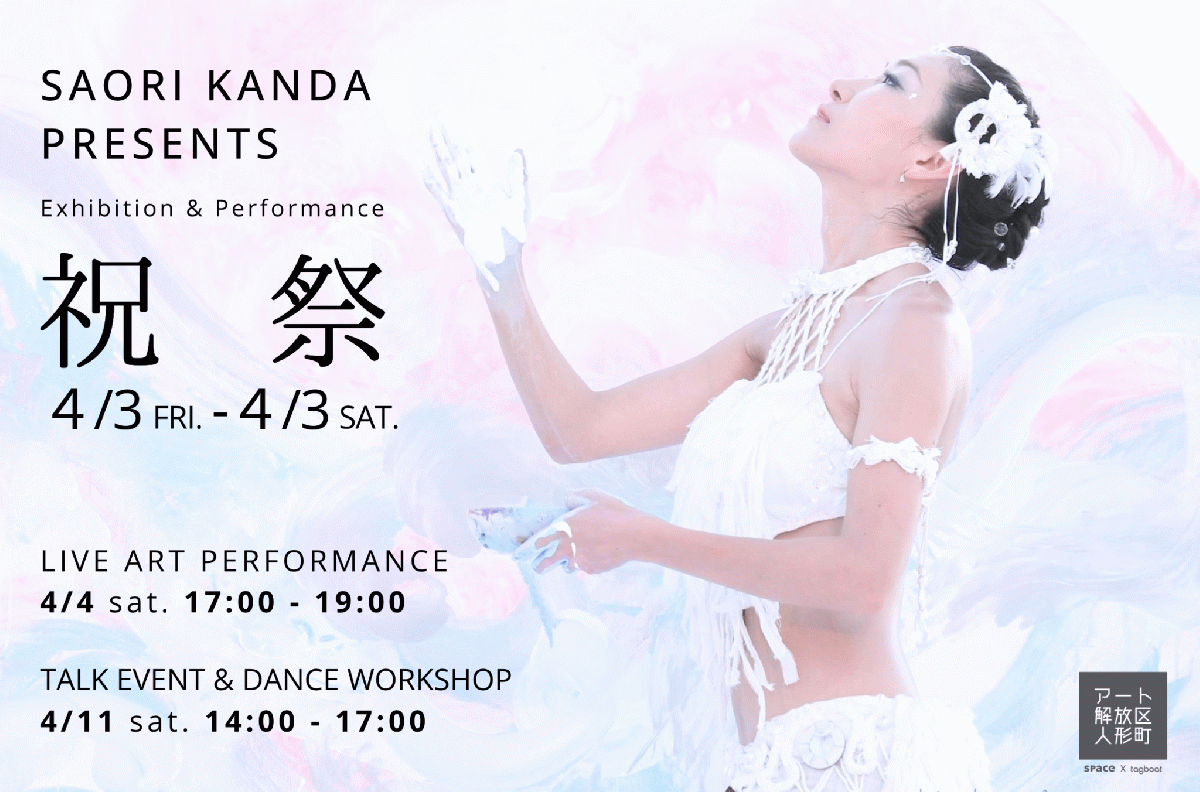 神田さおり個展「祝祭」